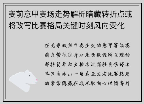赛前意甲赛场走势解析暗藏转折点或将改写比赛格局关键时刻风向变化 赛前意甲赛场走势解析暗藏转折点或将改写比赛格局关键时刻风向变化