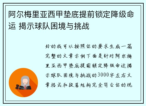 阿尔梅里亚西甲垫底提前锁定降级命运 揭示球队困境与挑战 阿尔梅里亚西甲垫底提前锁定降级命运 揭示球队困境与挑战