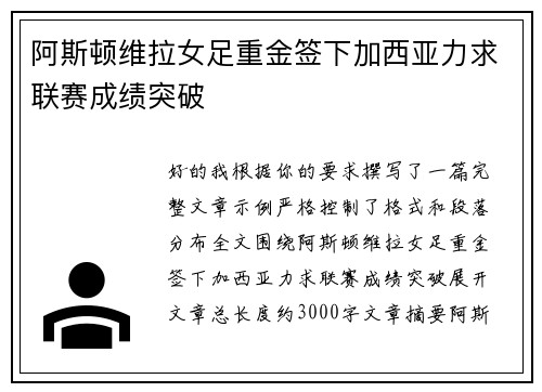 阿斯顿维拉女足重金签下加西亚力求联赛成绩突破 阿斯顿维拉女足重金签下加西亚力求联赛成绩突破