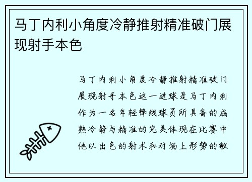 马丁内利小角度冷静推射精准破门展现射手本色