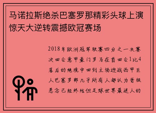 马诺拉斯绝杀巴塞罗那精彩头球上演惊天大逆转震撼欧冠赛场