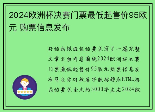 2024欧洲杯决赛门票最低起售价95欧元 购票信息发布 2024欧洲杯决赛门票最低起售价95欧元 购票信息发布