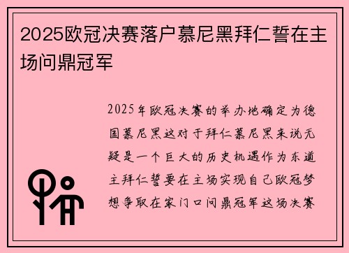 2025欧冠决赛落户慕尼黑拜仁誓在主场问鼎冠军