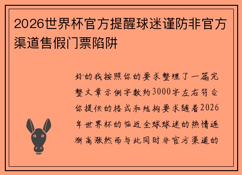 2026世界杯官方提醒球迷谨防非官方渠道售假门票陷阱 2026世界杯官方提醒球迷谨防非官方渠道售假门票陷阱