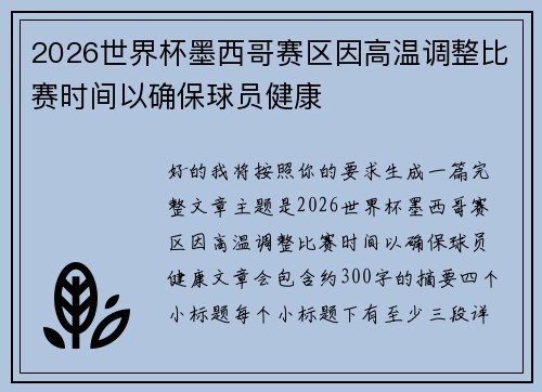 2026世界杯墨西哥赛区因高温调整比赛时间以确保球员健康