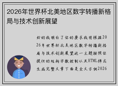 2026年世界杯北美地区数字转播新格局与技术创新展望