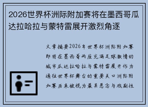 2026世界杯洲际附加赛将在墨西哥瓜达拉哈拉与蒙特雷展开激烈角逐 2026世界杯洲际附加赛将在墨西哥瓜达拉哈拉与蒙特雷展开激烈角逐