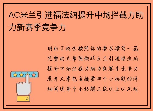 AC米兰引进福法纳提升中场拦截力助力新赛季竞争力 AC米兰引进福法纳提升中场拦截力助力新赛季竞争力