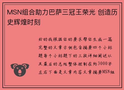 MSN组合助力巴萨三冠王荣光 创造历史辉煌时刻