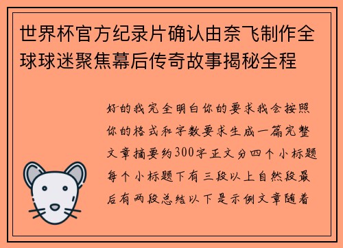 世界杯官方纪录片确认由奈飞制作全球球迷聚焦幕后传奇故事揭秘全程 世界杯官方纪录片确认由奈飞制作全球球迷聚焦幕后传奇故事揭秘全程