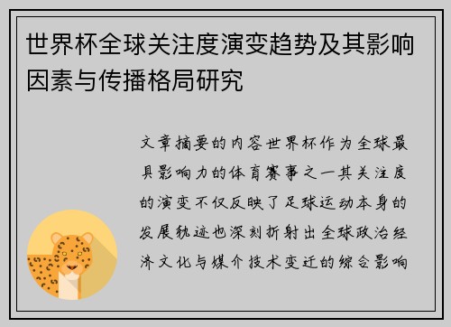世界杯全球关注度演变趋势及其影响因素与传播格局研究 世界杯全球关注度演变趋势及其影响因素与传播格局研究
