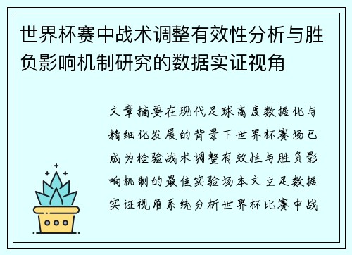 世界杯赛中战术调整有效性分析与胜负影响机制研究的数据实证视角