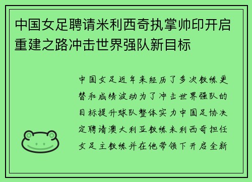 中国女足聘请米利西奇执掌帅印开启重建之路冲击世界强队新目标 中国女足聘请米利西奇执掌帅印开启重建之路冲击世界强队新目标