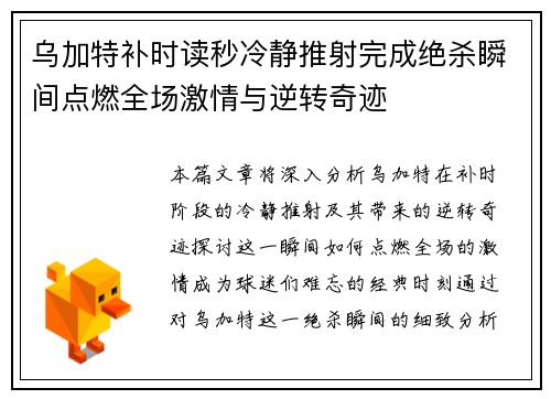 乌加特补时读秒冷静推射完成绝杀瞬间点燃全场激情与逆转奇迹 乌加特补时读秒冷静推射完成绝杀瞬间点燃全场激情与逆转奇迹
