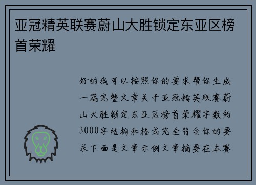亚冠精英联赛蔚山大胜锁定东亚区榜首荣耀