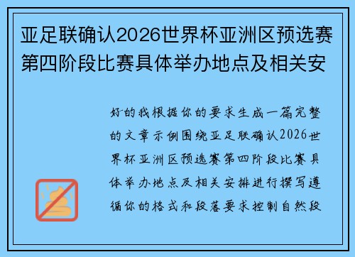 亚足联确认2026世界杯亚洲区预选赛第四阶段比赛具体举办地点及相关安排