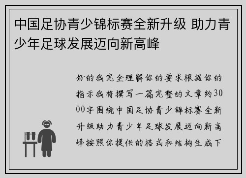 中国足协青少锦标赛全新升级 助力青少年足球发展迈向新高峰 中国足协青少锦标赛全新升级 助力青少年足球发展迈向新高峰