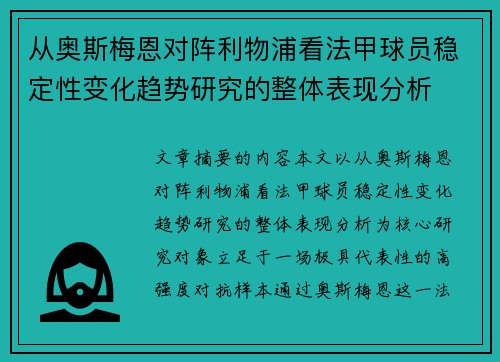 从奥斯梅恩对阵利物浦看法甲球员稳定性变化趋势研究的整体表现分析