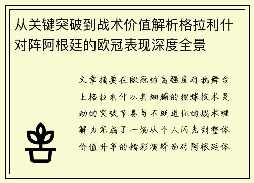 从关键突破到战术价值解析格拉利什对阵阿根廷的欧冠表现深度全景 从关键突破到战术价值解析格拉利什对阵阿根廷的欧冠表现深度全景