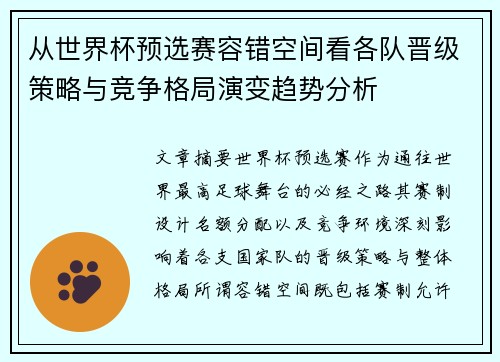 从世界杯预选赛容错空间看各队晋级策略与竞争格局演变趋势分析