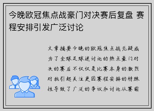 今晚欧冠焦点战豪门对决赛后复盘 赛程安排引发广泛讨论 今晚欧冠焦点战豪门对决赛后复盘 赛程安排引发广泛讨论
