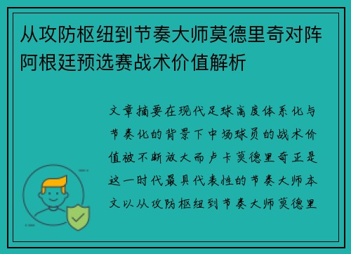 从攻防枢纽到节奏大师莫德里奇对阵阿根廷预选赛战术价值解析 从攻防枢纽到节奏大师莫德里奇对阵阿根廷预选赛战术价值解析