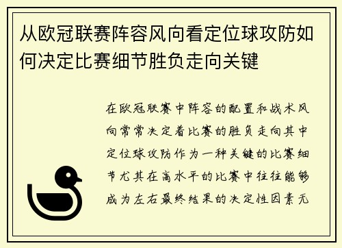 从欧冠联赛阵容风向看定位球攻防如何决定比赛细节胜负走向关键
