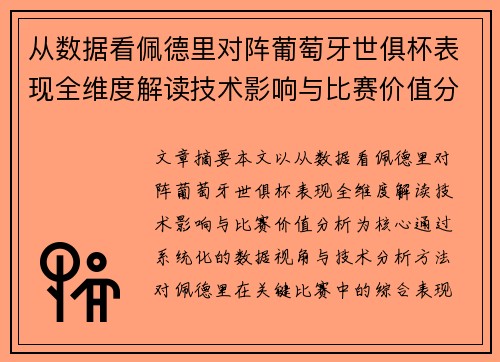 从数据看佩德里对阵葡萄牙世俱杯表现全维度解读技术影响与比赛价值分析