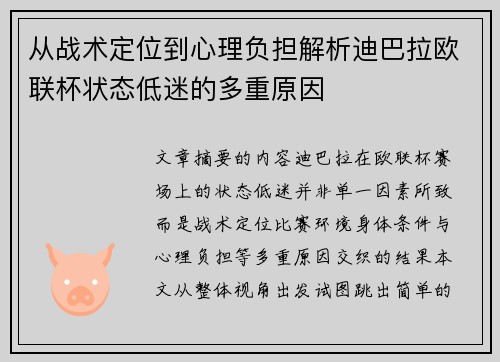 从战术定位到心理负担解析迪巴拉欧联杯状态低迷的多重原因 从战术定位到心理负担解析迪巴拉欧联杯状态低迷的多重原因