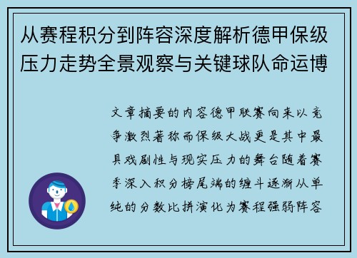 从赛程积分到阵容深度解析德甲保级压力走势全景观察与关键球队命运博弈 从赛程积分到阵容深度解析德甲保级压力走势全景观察与关键球队命运博弈