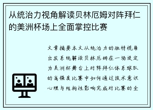 从统治力视角解读贝林厄姆对阵拜仁的美洲杯场上全面掌控比赛