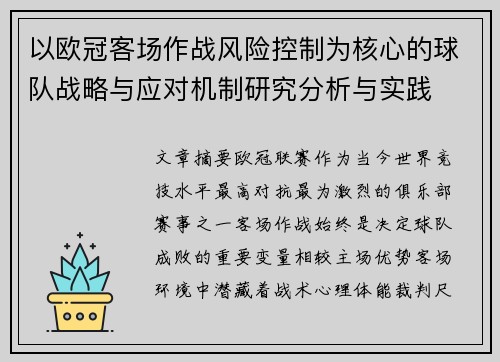 以欧冠客场作战风险控制为核心的球队战略与应对机制研究分析与实践