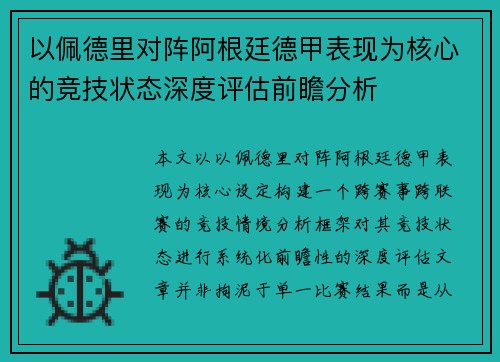 以佩德里对阵阿根廷德甲表现为核心的竞技状态深度评估前瞻分析 以佩德里对阵阿根廷德甲表现为核心的竞技状态深度评估前瞻分析