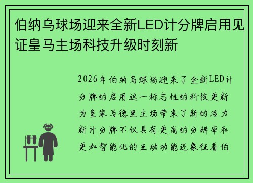 伯纳乌球场迎来全新LED计分牌启用见证皇马主场科技升级时刻新 伯纳乌球场迎来全新LED计分牌启用见证皇马主场科技升级时刻新