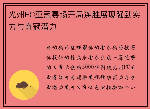 光州FC亚冠赛场开局连胜展现强劲实力与夺冠潜力 光州FC亚冠赛场开局连胜展现强劲实力与夺冠潜力