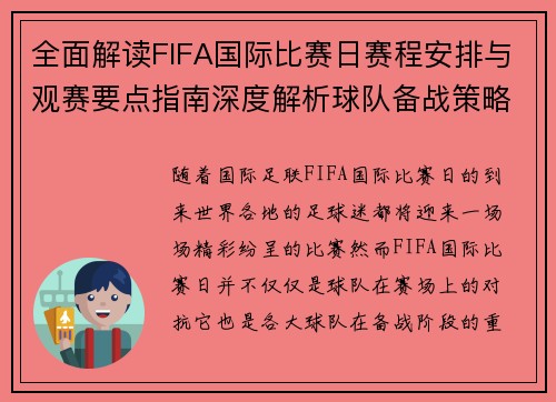 全面解读FIFA国际比赛日赛程安排与观赛要点指南深度解析球队备战策略