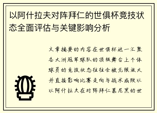 以阿什拉夫对阵拜仁的世俱杯竞技状态全面评估与关键影响分析 以阿什拉夫对阵拜仁的世俱杯竞技状态全面评估与关键影响分析