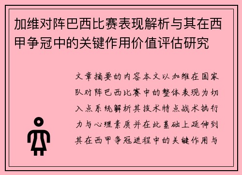 加维对阵巴西比赛表现解析与其在西甲争冠中的关键作用价值评估研究