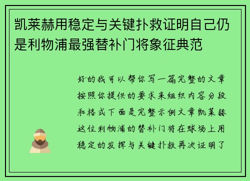 凯莱赫用稳定与关键扑救证明自己仍是利物浦最强替补门将象征典范