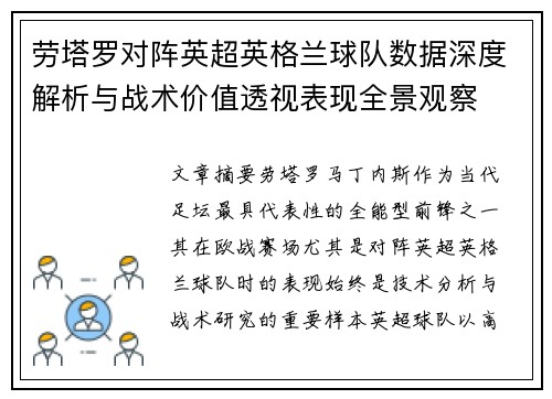 劳塔罗对阵英超英格兰球队数据深度解析与战术价值透视表现全景观察