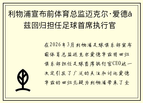 利物浦宣布前体育总监迈克尔·爱德华兹回归担任足球首席执行官 利物浦宣布前体育总监迈克尔·爱德华兹回归担任足球首席执行官