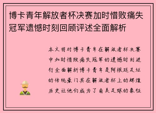 博卡青年解放者杯决赛加时惜败痛失冠军遗憾时刻回顾评述全面解析