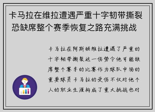 卡马拉在维拉遭遇严重十字韧带撕裂 恐缺席整个赛季恢复之路充满挑战 卡马拉在维拉遭遇严重十字韧带撕裂 恐缺席整个赛季恢复之路充满挑战