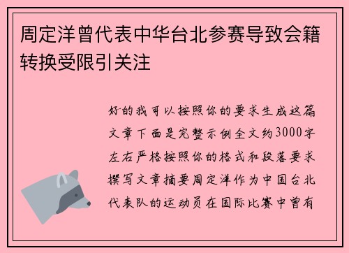 周定洋曾代表中华台北参赛导致会籍转换受限引关注