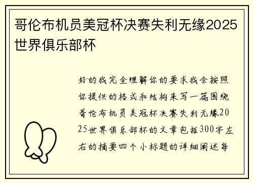 哥伦布机员美冠杯决赛失利无缘2025世界俱乐部杯