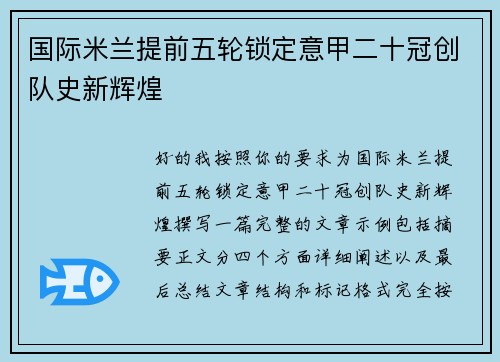 国际米兰提前五轮锁定意甲二十冠创队史新辉煌