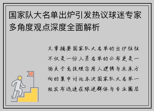 国家队大名单出炉引发热议球迷专家多角度观点深度全面解析 国家队大名单出炉引发热议球迷专家多角度观点深度全面解析