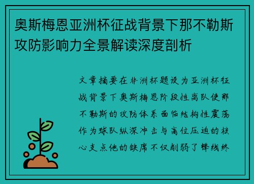 奥斯梅恩亚洲杯征战背景下那不勒斯攻防影响力全景解读深度剖析