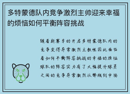 多特蒙德队内竞争激烈主帅迎来幸福的烦恼如何平衡阵容挑战