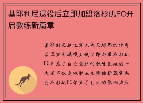基耶利尼退役后立即加盟洛杉矶FC开启教练新篇章